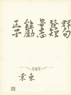 正能量发群里句子励志短句子