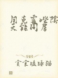 用克霉唑阴片几天能同房