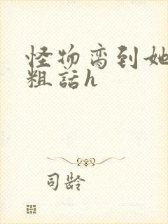怪物脔到她哭h粗话h
