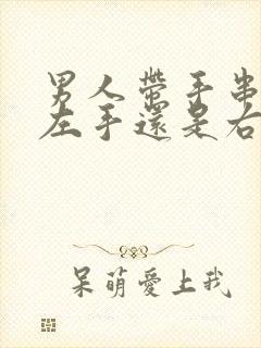 男人带手串是戴左手还是右手