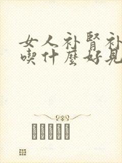 女人补肾补气血吃什么好见效快