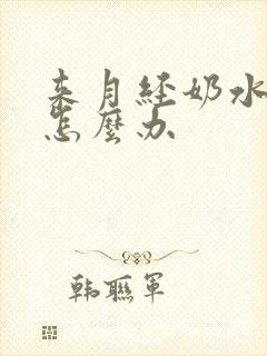 来月经奶水变少怎么办