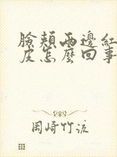 脸颊两边红痒脱皮怎么回事封面