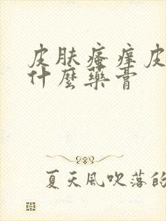 皮肤瘙痒皮癣用什么药膏封面