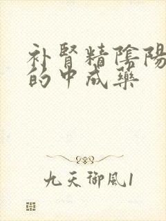 补肾精阴阳双补的中成药封面