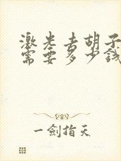 激光去胡子大概需要多少钱
