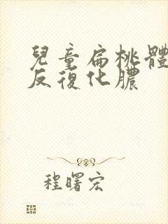 儿童扁桃体老是反复化脓