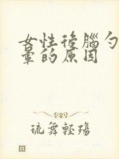 女性后脑勺痛头晕的原因