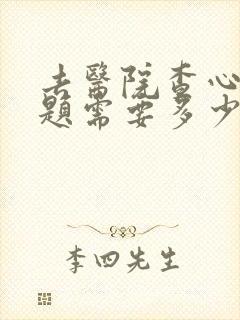 去医院查心理问题需要多少钱