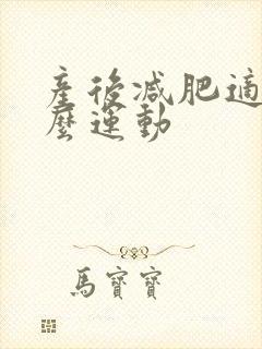 产后减肥适合什么运动