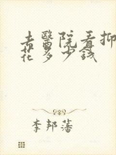 去医院看抑郁要花多少钱