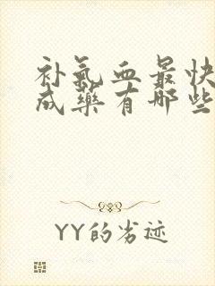 补气血最快的中成药有哪些