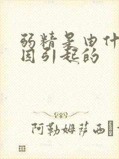 弱精是由什么原因引起的