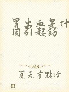 胃出血是什么病因引起的封面