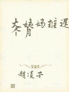 大姨妈推迟了半个月