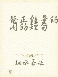 发正能量的朋友圈的短句