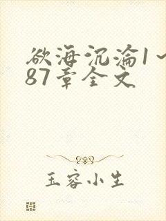 欲海沉沦1～887章全文