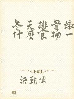 冬天排骨炖汤放什么食物一起炖营养封面