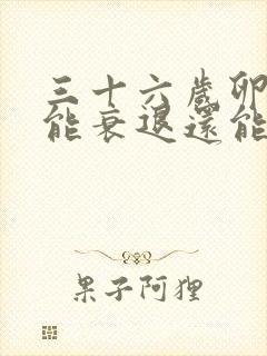三十六岁卵巢功能衰退还能生孩子吗