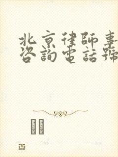 北京律师事务所咨询电话号码