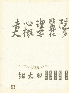 去心理医院咨询大概要花多少钱