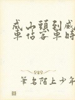 成山头到威海汽车站客车时刻表