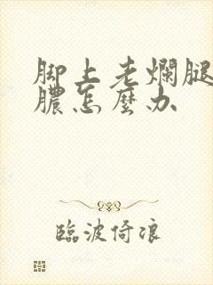脚上老烂腿了流脓怎么办
