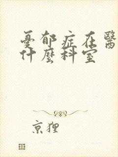 忧郁症在医院看什么科室