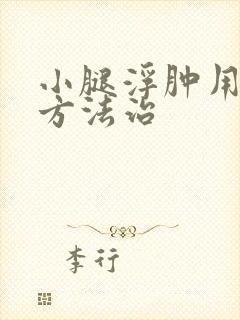小腿浮肿用什么方法治封面