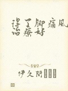 得了脚痛风怎么治疗好封面