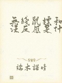 无线鼠标和键盘没反应是什么原因