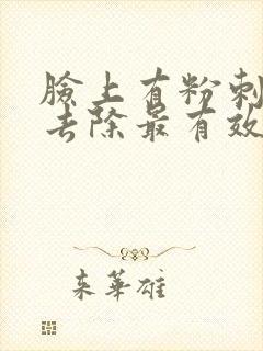 脸上有粉刺怎么去除最有效