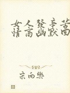 女人发辛苦了高情商幽默回复封面