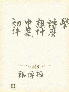 初中想转学的条件是什么
