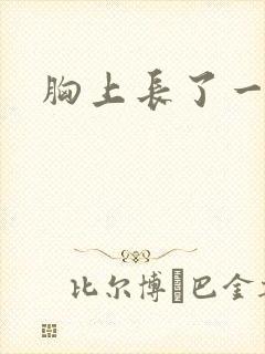 胸上长了一块癣封面