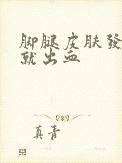 脚腿皮肤发痒抓就出血