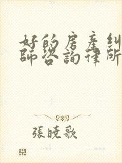 好的房产纠纷律师咨询律所