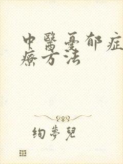 中医忧郁症的治疗方法封面