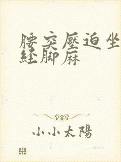 腰突压迫坐骨神经脚麻