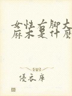 女性右脚大拇指麻木是什么原因