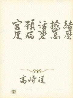 宫颈活检结果高度病变怎么办