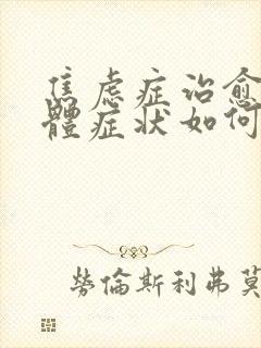 焦虑症治愈后躯体症状如何消除