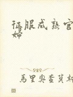 征服成熟官太贵妇封面