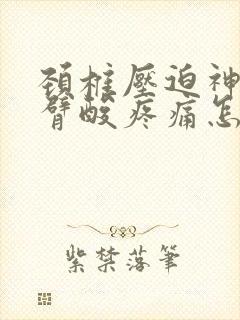 颈椎压迫神经手臂酸疼痛怎么治疗