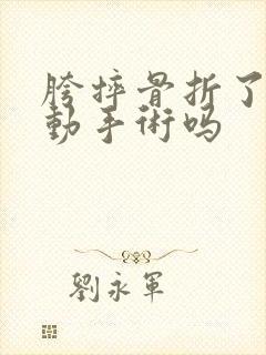 胯摔骨折了需要动手术吗