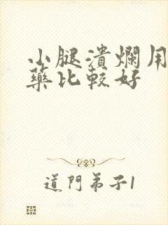 小腿溃烂用什么药比较好