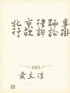 北京律师事务所行政诉讼排名前十名