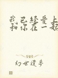 我已经爱上你想和你在一起是什么歌封面