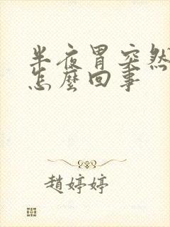 半夜胃突然疼是怎么回事