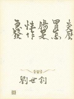 急性肠胃炎反复发作是怎么回事